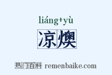 凉燠是什么意思的图片